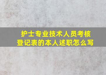 护士专业技术人员考核登记表的本人述职怎么写