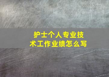 护士个人专业技术工作业绩怎么写