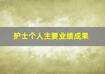 护士个人主要业绩成果