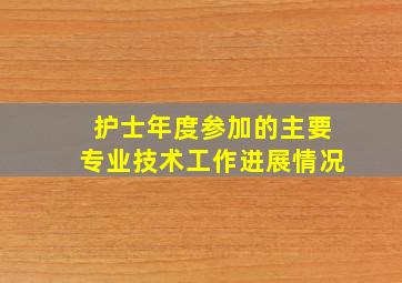 护士年度参加的主要专业技术工作进展情况