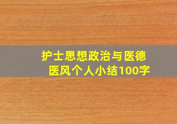 护士思想政治与医德医风个人小结100字