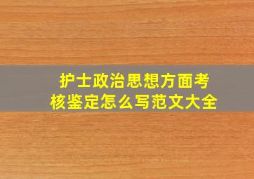 护士政治思想方面考核鉴定怎么写范文大全