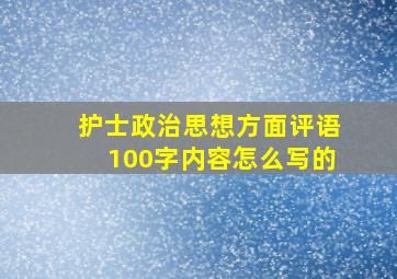 护士政治思想方面评语100字内容怎么写的