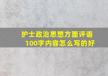 护士政治思想方面评语100字内容怎么写的好