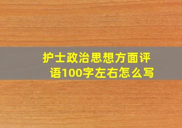 护士政治思想方面评语100字左右怎么写