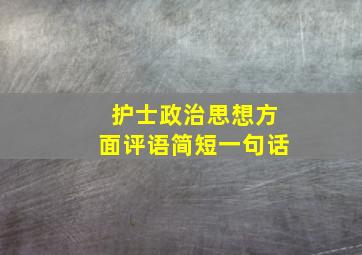 护士政治思想方面评语简短一句话