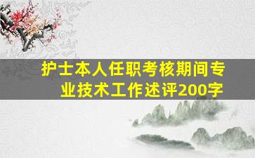 护士本人任职考核期间专业技术工作述评200字