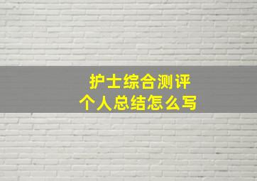 护士综合测评个人总结怎么写