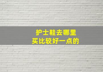 护士鞋去哪里买比较好一点的