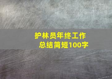 护林员年终工作总结简短100字