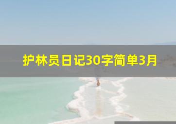 护林员日记30字简单3月