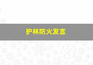 护林防火发言