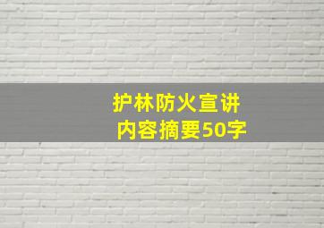 护林防火宣讲内容摘要50字