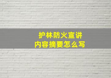 护林防火宣讲内容摘要怎么写