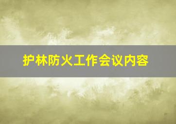 护林防火工作会议内容