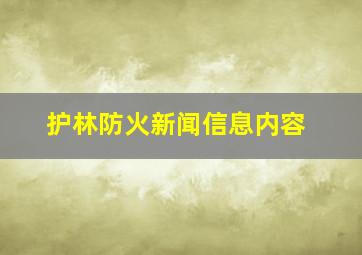 护林防火新闻信息内容