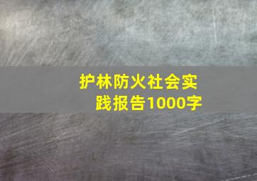 护林防火社会实践报告1000字