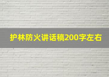 护林防火讲话稿200字左右