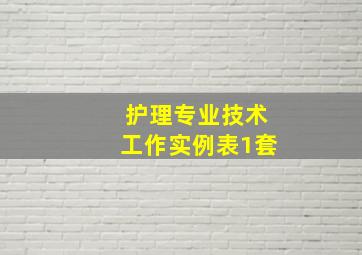 护理专业技术工作实例表1套