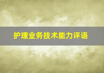 护理业务技术能力评语