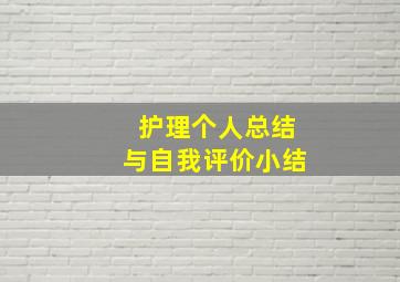 护理个人总结与自我评价小结