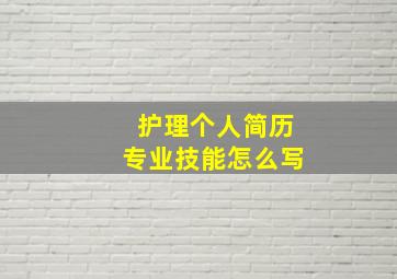 护理个人简历专业技能怎么写