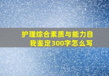 护理综合素质与能力自我鉴定300字怎么写