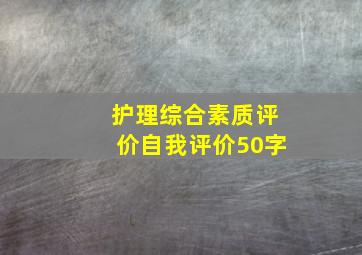 护理综合素质评价自我评价50字