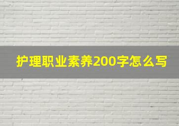 护理职业素养200字怎么写