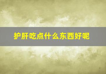 护肝吃点什么东西好呢