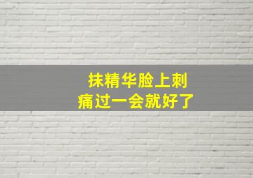 抹精华脸上刺痛过一会就好了