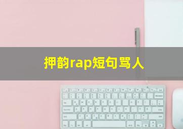 押韵rap短句骂人