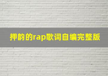 押韵的rap歌词自编完整版