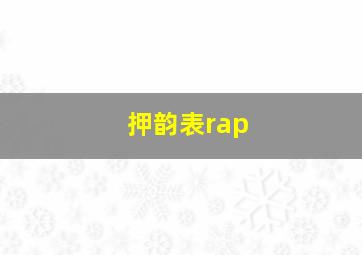 押韵表rap