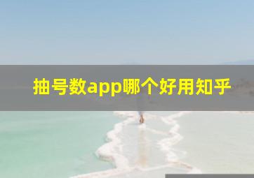 抽号数app哪个好用知乎