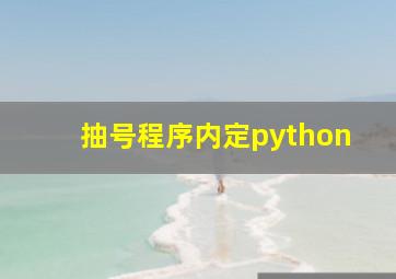 抽号程序内定python