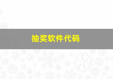 抽奖软件代码