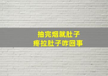 抽完烟就肚子疼拉肚子咋回事