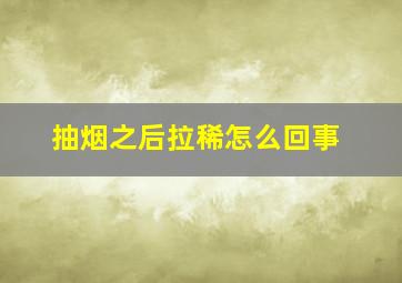 抽烟之后拉稀怎么回事