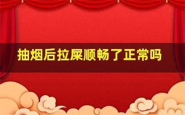 抽烟后拉屎顺畅了正常吗