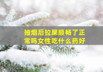 抽烟后拉屎顺畅了正常吗女性吃什么药好