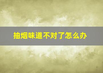 抽烟味道不对了怎么办