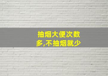 抽烟大便次数多,不抽烟就少