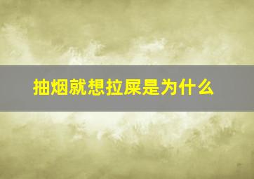 抽烟就想拉屎是为什么