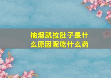 抽烟就拉肚子是什么原因呢吃什么药