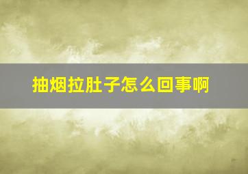 抽烟拉肚子怎么回事啊