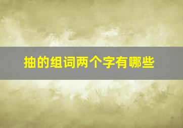 抽的组词两个字有哪些