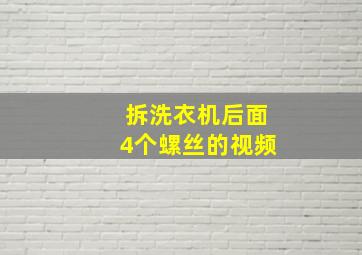 拆洗衣机后面4个螺丝的视频