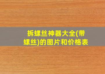 拆螺丝神器大全(带螺丝)的图片和价格表