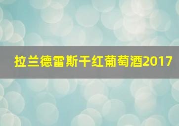 拉兰德雷斯干红葡萄酒2017